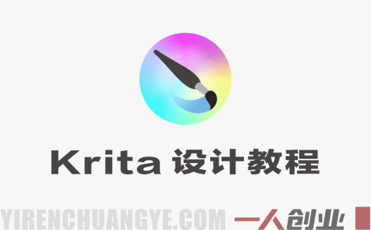 为设计师量身打造的Krita AI系列课程，全设计流程，实时AI手绘 – 2025最新版 | 一人创业网