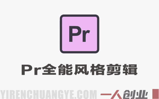 PR全能风格剪辑班 – 2025年最新指南 | 一人创业网
