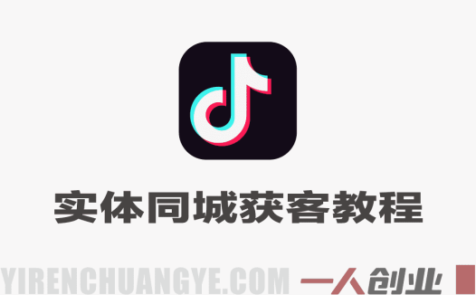 抖音实体同城获客线上陪跑教程 – 2025年最新指南 | 一人创业网