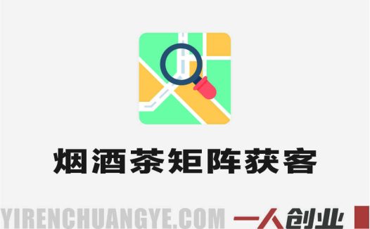 烟酒茶实体店短视频矩阵百倍获客导航图 – 2025年最新指南 | 一人创业网
