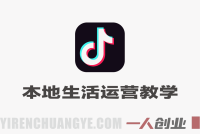 抖音本地生活服务运营教学+剪辑拍摄AI最新玩法 – 2025年最新指南 | 一人创业网