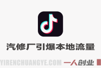 汽修厂引爆抖音本地流量实战课 – 2025年最新汽车服务运营指南 | 一人创业网