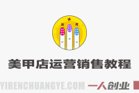 美甲店运营销售教程 – 2025年最新实战指南 | 一人创业网