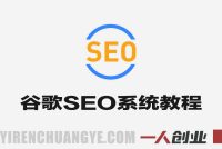谷歌SEO实战教程 – 2025年系统学习与网站排名提升指南 | 一人创业网