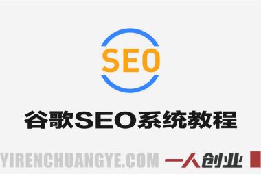 谷歌SEO实战教程 – 2025年系统学习与网站排名提升指南 | 一人创业网