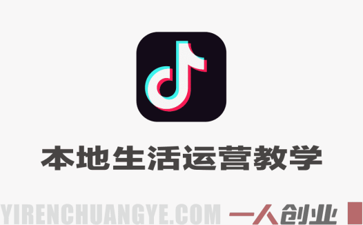 抖音本地生活服务运营教学+剪辑拍摄AI最新玩法 – 2025年最新指南 | 一人创业网