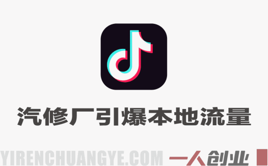 汽修厂引爆抖音本地流量实战课 – 2025年最新汽车服务运营指南 | 一人创业网