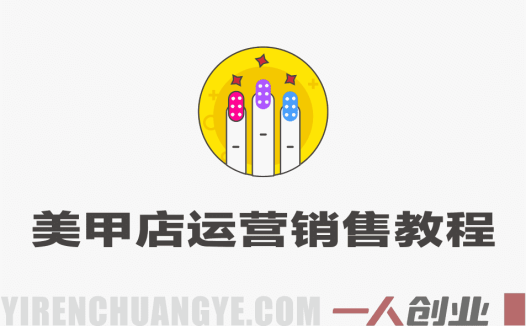 美甲店运营销售教程 – 2025年最新实战指南 | 一人创业网