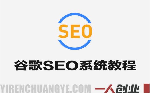 谷歌SEO实战教程 – 2025年系统学习与网站排名提升指南 | 一人创业网