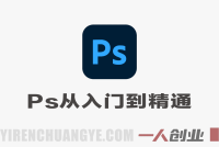 新手必看!Photoshop从入门到精通,快速升级大师班 – 2026最新版 | 一人创业网