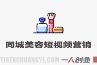 同城美容短视频营销全体系 – 2025年最新引流到店指南 | 一人创业网