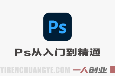 新手必看!Photoshop从入门到精通,快速升级大师班 – 2026最新版 | 一人创业网