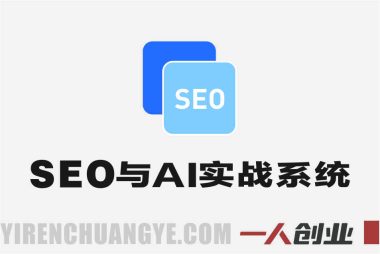 现代SEO与AI实战系统教程 – 2025年AI时代企业流量指南 | 一人创业网