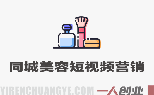 同城美容短视频营销全体系 – 2025年最新引流到店指南 | 一人创业网