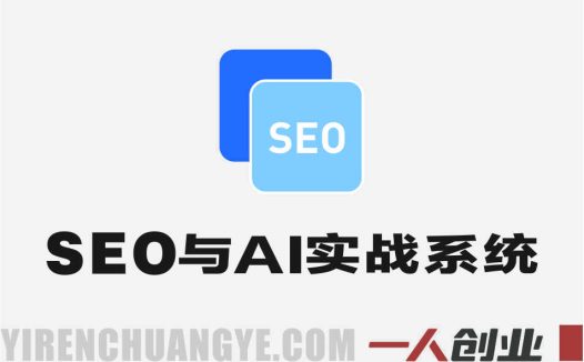 现代SEO与AI实战系统教程 – 2025年AI时代企业流量指南 | 一人创业网
