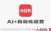 10倍增长小红书爆量会：2026最新AI+自动化运营实战课 | 一人创业网