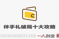 2026伴手礼破局十大攻略 – 最新全链路实战教程 | 一人创业网