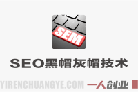 SEO进阶必备野路子实战技巧 – 2026年最新指南 | 一人创业网