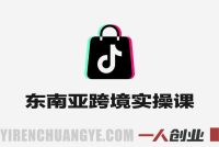TikTok东南亚跨境从0-1认知实操课 – 2026年最新指南 | 一人创业网