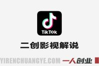 TikTok二创影视解说赚钱实战教程 – 最新跨境变现指南 | 一人创业网