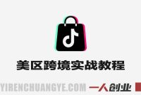TikTok美区跨境实战教程 – 最新2026年运营指南 | 一人创业网
