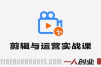 剪辑与运营实战课 – 2026年最新剪映AI指南 | 一人创业网