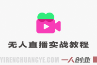 【更新】宝子哥无人直播实战课 – 2026最新抖音快手防封教程 | 一人创业网