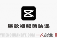 手把手教你做爆款视频赚钱剪映课 – 2026最新拉流涨粉+选品接单教程 | 一人创业网