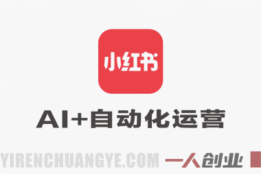 【更新】10倍增长小红书爆量会：2026最新AI+自动化运营实战课 | 一人创业网