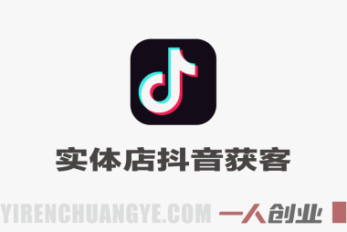 2026实体店抖音获客实战课 – 拍出能卖货的短视频 | 一人创业网