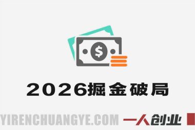 2026年度掘金破局大会 – 2026年最新指南 | 一人创业网
