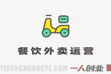 2026餐饮店铺外卖商家必修课 – 最新线上运营实战指南 | 一人创业网