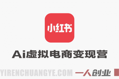 AI小红书虚拟电商变现营 – 2026年普通人最佳搞钱机会实战课程 | 一人创业网