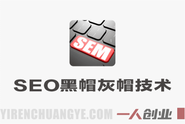 SEO进阶必备野路子实战技巧 – 2026年最新指南 | 一人创业网