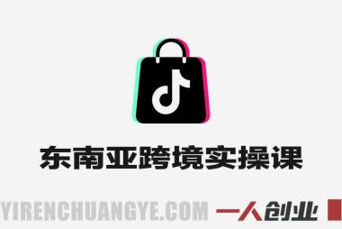 TikTok东南亚跨境从0-1认知实操课 – 2026年最新指南 | 一人创业网