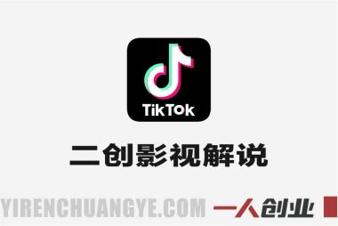 TikTok二创影视解说赚钱实战教程 – 最新跨境变现指南 | 一人创业网