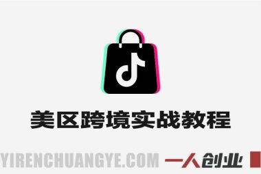 TikTok美区跨境实战教程 – 最新2026年运营指南 | 一人创业网