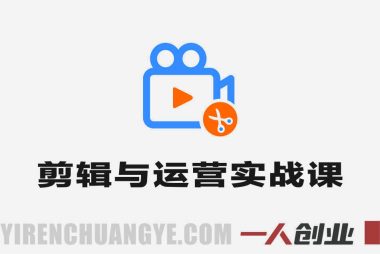 剪辑与运营实战课 – 2026年最新剪映AI指南 | 一人创业网