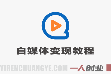自媒体变现实战教程 – 2026年从0到1搭建可持续变现账号体系最新指南 | 一人创业网