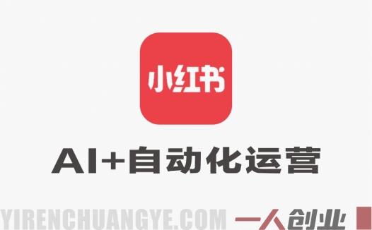 【更新】10倍增长小红书爆量会：2026最新AI+自动化运营实战课 | 一人创业网