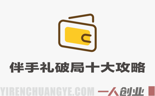 2026伴手礼破局十大攻略 – 最新全链路实战教程 | 一人创业网