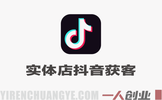 2026实体店抖音获客实战课 – 拍出能卖货的短视频 | 一人创业网