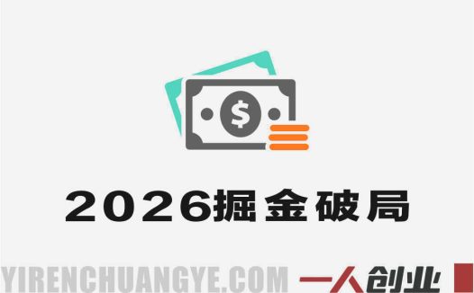 2026年度掘金破局大会 – 2026年最新指南 | 一人创业网