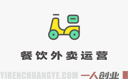 2026餐饮店铺外卖商家必修课 – 最新线上运营实战指南 | 一人创业网