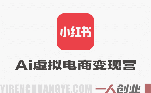 AI小红书虚拟电商变现营 – 2026年普通人最佳搞钱机会实战课程 | 一人创业网