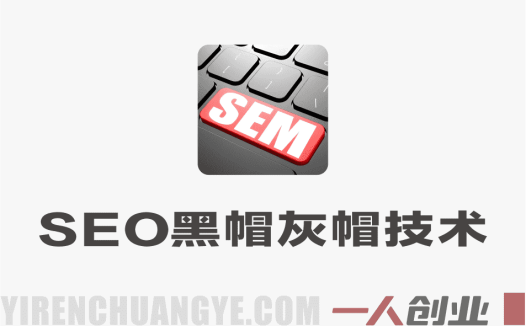 SEO进阶必备野路子实战技巧 – 2026年最新指南 | 一人创业网