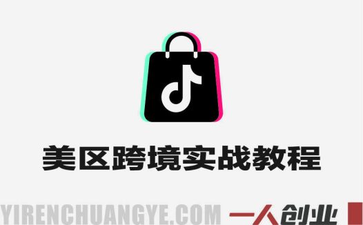 TikTok美区跨境实战教程 – 最新2026年运营指南 | 一人创业网
