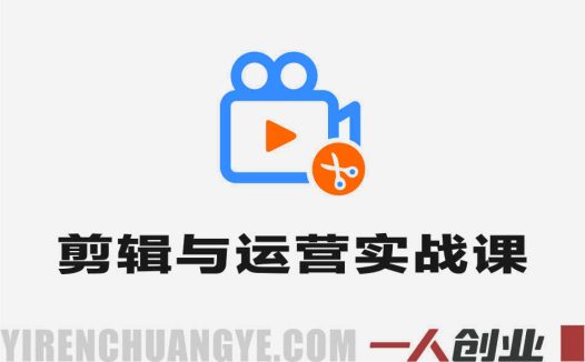 剪辑与运营实战课 – 2026年最新剪映AI指南 | 一人创业网