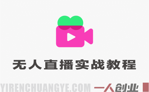 【更新】宝子哥无人直播实战课 – 2026最新抖音快手防封教程 | 一人创业网