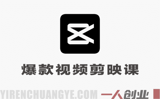 手把手教你做爆款视频赚钱剪映课 – 2026最新拉流涨粉+选品接单教程 | 一人创业网
